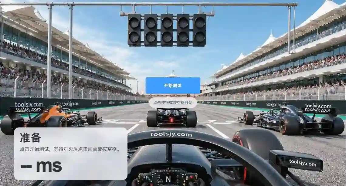 F1起跑灯反应测试在线工具，用于测试赛车发车反应速度与手速训练