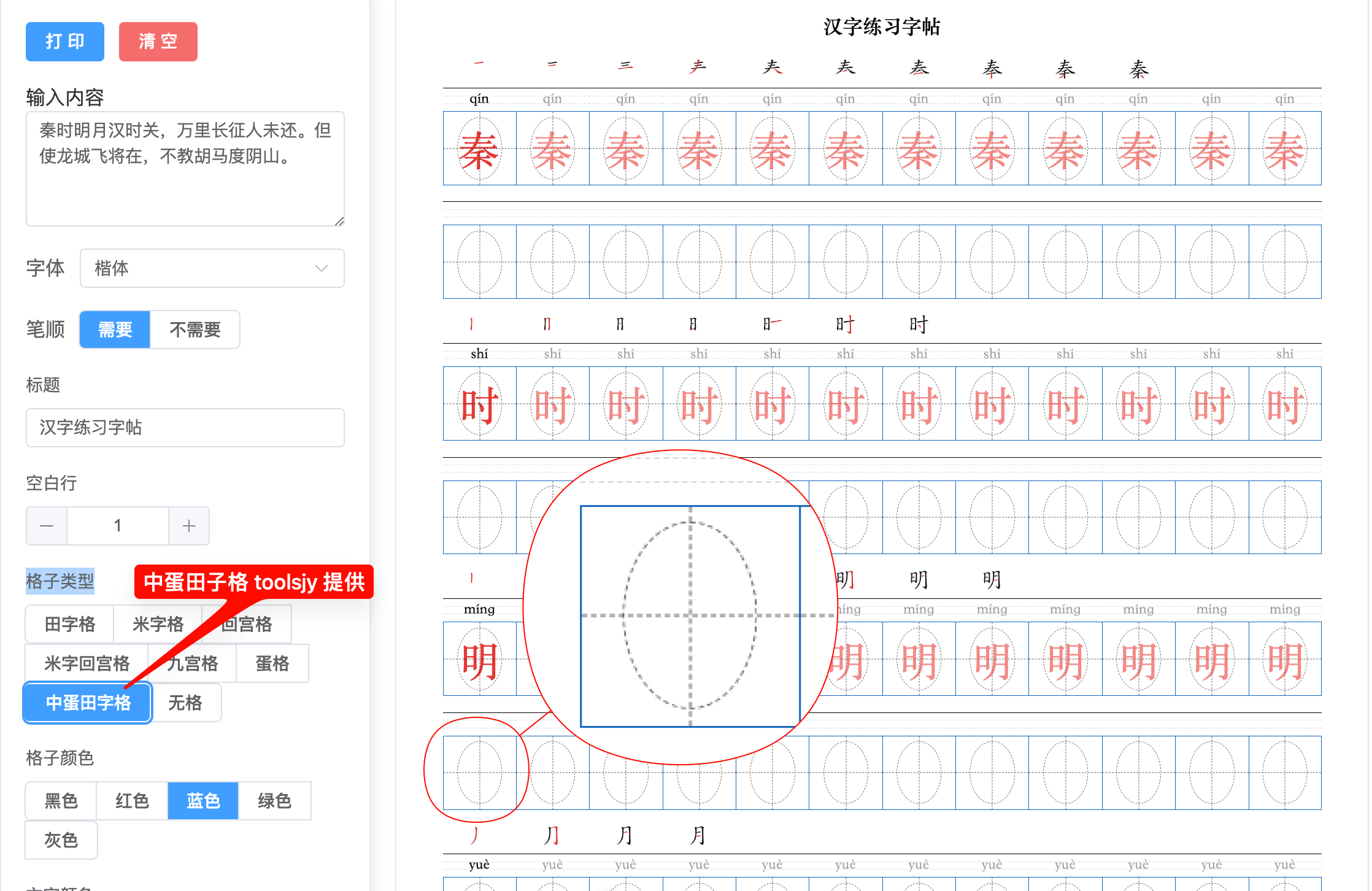 中蛋田字格示例截图
